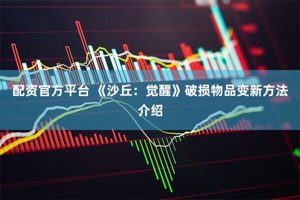 配资官方平台 《沙丘：觉醒》破损物品变新方法介绍